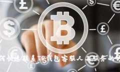 如何快速联系TP钱包客服人工服务的方法