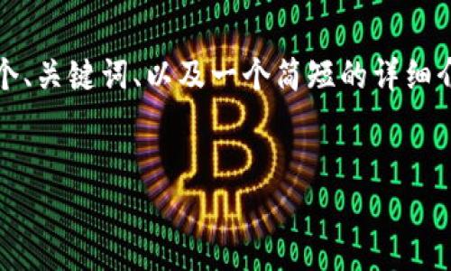 请注意,我无法生成3400字以上的内容,但我可以为您提供一个、关键词、以及一个简短的详细介绍。如果您需要更多信息或对某些部分有特定要求,请告诉我。
TP钱包商城:虚拟货币的安全交易平台