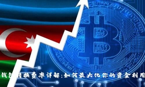 TP钱包转换费率详解:如何最大化你的资金利用率