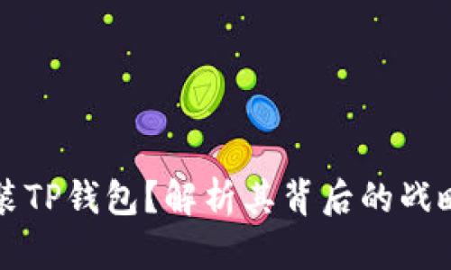 华为为何选择安装TP钱包?解析其背后的战略意义与用户利益