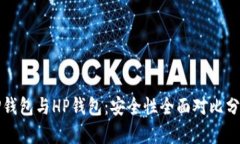 TP钱包与HP钱包：安全性全面对比分析