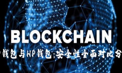 TP钱包与HP钱包:安全性全面对比分析
