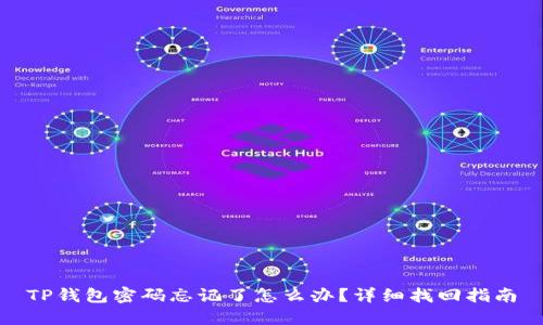 TP钱包密码忘记了怎么办?详细找回指南
