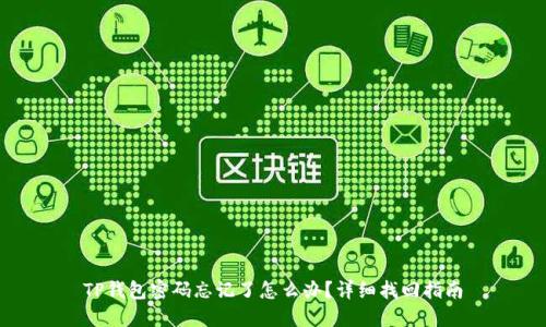 TP钱包密码忘记了怎么办?详细找回指南
