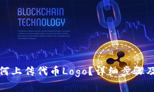 在TP钱包中如何上传代币Logo?详细步骤及常见问题解答
