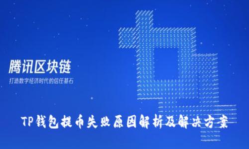 TP钱包提币失败原因解析及解决方案