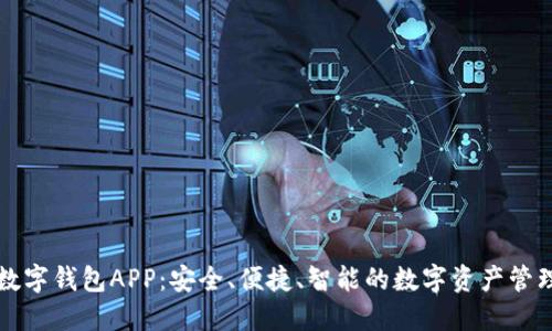 超级数字钱包APP：安全、便捷、智能的数字资产管理平台