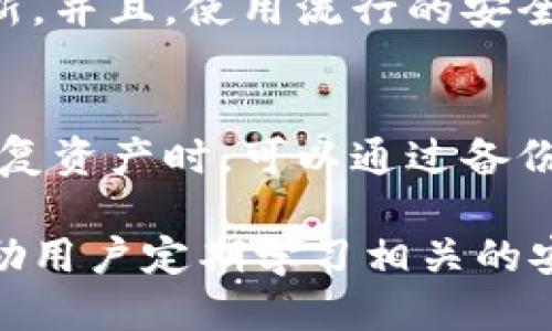   TP钱包地址泄露会丢币吗？揭秘安全隐患与防护措施 / 
 guanjianci TP钱包, 钱包地址泄露, 加密货币安全 /guanjianci 

在现代加密货币投资逐渐普及的背景下，TP钱包作为一种常用的加密钱包工具，逐渐被越来越多的用户所采用。然而，随着使用频率的增加，用户们开始关注安全性问题，尤其是TP钱包地址泄露是否会导致资产丢失的问题。为了帮助用户更好地理解这一重要话题，本文将深入探讨TP钱包的安全性、地址泄露的后果以及防护措施。

TP钱包的基本概念
TP钱包是一种数字资产管理工具，其核心功能是存储、发送和接收加密货币。不同于传统的银行账户，TP钱包的安全性取决于用户的私钥、助记词等信息。一旦这些信息被泄露，将会对用户的资产安全造成潜在威胁。TP钱包通常还具备跨链交易、DApp访问等功能，其便利性也吸引了大量用户。

钱包地址泄露的定义与影响
在讨论钱包地址泄露的影响时，首先要明确什么是钱包地址。钱包地址是生成的一串字母和数字，用于接收加密货币。这与私钥不同，私钥是控制资金的关键。在绝大多数情况下，仅仅钱包地址的泄露不会导致资金的直接丢失，因为他人仅凭地址无法访问或操作你的资产。

然而，钱包地址泄露可能会引发一些间接的安全隐患。比如，一些用户可能会因此受到钓鱼攻击，黑客可能借机通过社交工程诱导用户泄露私钥或助记词。一旦攻击成功，黑客便可以轻松转移用户的资产。因此，虽然仅泄露地址本身不会导致立即丢币，但却可能成为其他攻击的前奏。

为什么私钥比地址更重要
重点强调的是，隐私保护的核心在于私钥的保管。私钥是你钱包的“钥匙”，一但丢失或被盗，所有的资产将可能会被转移。相比之下，钱包地址就是你的“账户号码”，它是公开的，是允许别人向你发送资金的途径。因此，用户对钱包地址的隐露并无太大心理负担，但私钥和助记词则必须严格保管。

如何防止TP钱包地址泄露
虽然钱包地址相对安全，但在保护隐私和安全方面仍需采取必要措施。用户应当避免在社交媒体及不安全的地方公开钱包地址。此外，使用专业的加密好友或者匿名服务发送转账信息也可以进一步提升安全性。

定期更新钱包的安全设置、启用二次验证、使用硬件钱包等措施也为确保安全性提供了保障。同时，定期检查账户的交易记录，对于可疑的活动及时采取措施，也能在很大程度上避免潜在的风险。

关于TP钱包的常见问题
在了解了TP钱包及其安全隐患后，用户或许会对一些相关问题产生疑问。下面我们将探讨五个相关的常见问题：

1. TP钱包 چگونه عمل می کند؟
TP钱包通过加密算法生成并管理用户的私钥和公钥。用户通过公钥钱包地址进行转账，资金的存储与转移则通过私钥来控制。TP钱包通常具备多种功能，包括资产管理、交易记录查询、DApp访问等，其安全性建立在用户对私钥的控制之上。

2. 如何备份和恢复TP钱包？
备份TP钱包的过程相对简单，但必须认真对待。用户需要妥善保存助记词以及私钥，一旦设备丢失或者钱包损坏，这些信息可以用来恢复账户。推荐使用安全的方式（如纸质存储或硬件钱包）进行备份，并确保信息不被他人知晓。

3. 如何识别TP钱包的诈骗行为？
诈骗行为通常伴随着“超高回报”等不切实际的承诺。用户需要警惕那些要求提供私钥或助记词的请求。正规平台不会主动索取这些信息，此外，出现不明的链接或邮件时，也应保持警惕，避免上当受骗。

4. TP钱包的安全性如何评估？
评估TP钱包的安全性可以从多个方面进行，包括加密方式、用户体验、社区声誉及技术支持等。用户应选择拥有良好历史记录的钱包，并保持关注安全更新。并且，使用流行的安全策略，如二次身份验证，可以进一步提升安全性。

5. 如果我的TP钱包被黑客攻击，我应该怎么办？
一旦发现TP钱包被攻击，立即停止交易并改变密码。报告攻击并联系钱包的客户支持。在未来的使用中，重新考虑安全设置，严格保管私钥和助记词。在恢复资产时，可以通过备份信息来恢复账户。

综上所述，TP钱包地址的泄露在大多数情况下不会导致直接的资金损失，但用户依然需要保持警惕，采取相应的安全措施，避免资产的间接风险。我们鼓励用户定期学习相关的安全知识，以确保自身投资的安全。