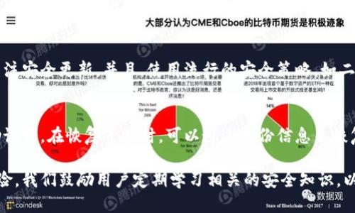   TP钱包地址泄露会丢币吗？揭秘安全隐患与防护措施 / 
 guanjianci TP钱包, 钱包地址泄露, 加密货币安全 /guanjianci 

在现代加密货币投资逐渐普及的背景下，TP钱包作为一种常用的加密钱包工具，逐渐被越来越多的用户所采用。然而，随着使用频率的增加，用户们开始关注安全性问题，尤其是TP钱包地址泄露是否会导致资产丢失的问题。为了帮助用户更好地理解这一重要话题，本文将深入探讨TP钱包的安全性、地址泄露的后果以及防护措施。

TP钱包的基本概念
TP钱包是一种数字资产管理工具，其核心功能是存储、发送和接收加密货币。不同于传统的银行账户，TP钱包的安全性取决于用户的私钥、助记词等信息。一旦这些信息被泄露，将会对用户的资产安全造成潜在威胁。TP钱包通常还具备跨链交易、DApp访问等功能，其便利性也吸引了大量用户。

钱包地址泄露的定义与影响
在讨论钱包地址泄露的影响时，首先要明确什么是钱包地址。钱包地址是生成的一串字母和数字，用于接收加密货币。这与私钥不同，私钥是控制资金的关键。在绝大多数情况下，仅仅钱包地址的泄露不会导致资金的直接丢失，因为他人仅凭地址无法访问或操作你的资产。

然而，钱包地址泄露可能会引发一些间接的安全隐患。比如，一些用户可能会因此受到钓鱼攻击，黑客可能借机通过社交工程诱导用户泄露私钥或助记词。一旦攻击成功，黑客便可以轻松转移用户的资产。因此，虽然仅泄露地址本身不会导致立即丢币，但却可能成为其他攻击的前奏。

为什么私钥比地址更重要
重点强调的是，隐私保护的核心在于私钥的保管。私钥是你钱包的“钥匙”，一但丢失或被盗，所有的资产将可能会被转移。相比之下，钱包地址就是你的“账户号码”，它是公开的，是允许别人向你发送资金的途径。因此，用户对钱包地址的隐露并无太大心理负担，但私钥和助记词则必须严格保管。

如何防止TP钱包地址泄露
虽然钱包地址相对安全，但在保护隐私和安全方面仍需采取必要措施。用户应当避免在社交媒体及不安全的地方公开钱包地址。此外，使用专业的加密好友或者匿名服务发送转账信息也可以进一步提升安全性。

定期更新钱包的安全设置、启用二次验证、使用硬件钱包等措施也为确保安全性提供了保障。同时，定期检查账户的交易记录，对于可疑的活动及时采取措施，也能在很大程度上避免潜在的风险。

关于TP钱包的常见问题
在了解了TP钱包及其安全隐患后，用户或许会对一些相关问题产生疑问。下面我们将探讨五个相关的常见问题：

1. TP钱包 چگونه عمل می کند؟
TP钱包通过加密算法生成并管理用户的私钥和公钥。用户通过公钥钱包地址进行转账，资金的存储与转移则通过私钥来控制。TP钱包通常具备多种功能，包括资产管理、交易记录查询、DApp访问等，其安全性建立在用户对私钥的控制之上。

2. 如何备份和恢复TP钱包？
备份TP钱包的过程相对简单，但必须认真对待。用户需要妥善保存助记词以及私钥，一旦设备丢失或者钱包损坏，这些信息可以用来恢复账户。推荐使用安全的方式（如纸质存储或硬件钱包）进行备份，并确保信息不被他人知晓。

3. 如何识别TP钱包的诈骗行为？
诈骗行为通常伴随着“超高回报”等不切实际的承诺。用户需要警惕那些要求提供私钥或助记词的请求。正规平台不会主动索取这些信息，此外，出现不明的链接或邮件时，也应保持警惕，避免上当受骗。

4. TP钱包的安全性如何评估？
评估TP钱包的安全性可以从多个方面进行，包括加密方式、用户体验、社区声誉及技术支持等。用户应选择拥有良好历史记录的钱包，并保持关注安全更新。并且，使用流行的安全策略，如二次身份验证，可以进一步提升安全性。

5. 如果我的TP钱包被黑客攻击，我应该怎么办？
一旦发现TP钱包被攻击，立即停止交易并改变密码。报告攻击并联系钱包的客户支持。在未来的使用中，重新考虑安全设置，严格保管私钥和助记词。在恢复资产时，可以通过备份信息来恢复账户。

综上所述，TP钱包地址的泄露在大多数情况下不会导致直接的资金损失，但用户依然需要保持警惕，采取相应的安全措施，避免资产的间接风险。我们鼓励用户定期学习相关的安全知识，以确保自身投资的安全。