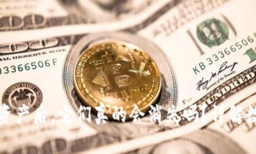 TP钱包删除资产后,它们真的会消失吗?详解数字资产管理