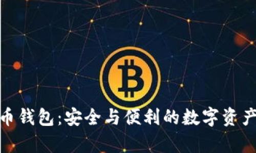安卓加密货币钱包:安全与便利的数字资产管理新选择