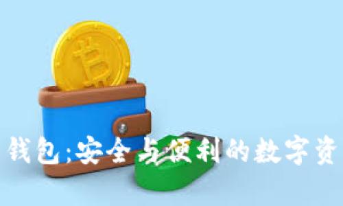 安卓加密货币钱包:安全与便利的数字资产管理新选择