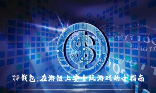 TP钱包:在游链上安全玩游戏的全指南