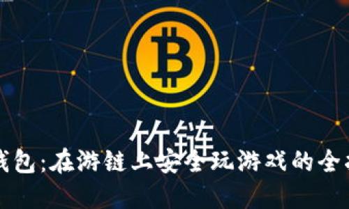TP钱包:在游链上安全玩游戏的全指南