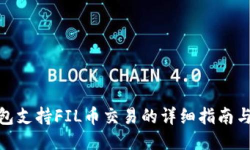 TP钱包支持FIL币交易的详细指南与步骤