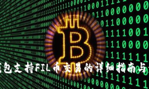 TP钱包支持FIL币交易的详细指南与步骤