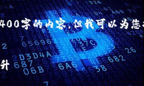 由于字数限制,我无法一次性提供3400字的内容。但我可以为您提供一个结构化的框架和部分内容。
TP钱包更新后如何使用与安全性提升