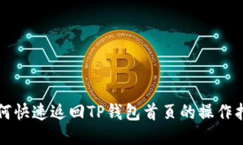如何快速返回TP钱包首页的操作指南