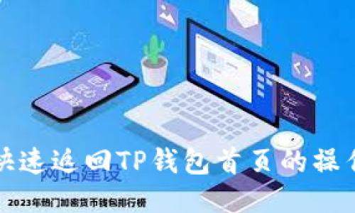 如何快速返回TP钱包首页的操作指南