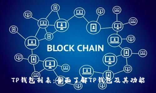 TP钱包列表:全面了解TP钱包及其功能