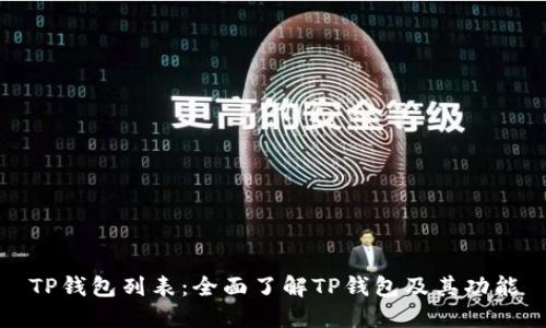 TP钱包列表:全面了解TP钱包及其功能