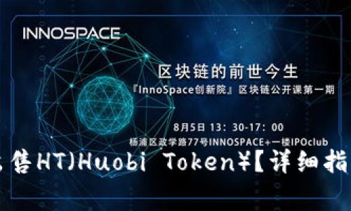 如何在TP钱包中出售HT(Huobi Token)?详细指南及常见问题解答