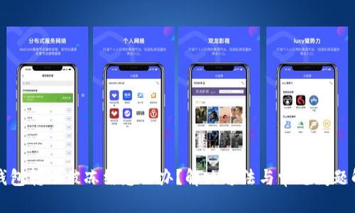 TP钱包转账被冻结怎么办?解决方法与常见问题解析