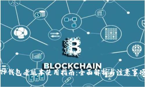 TP钱包老版本使用指南:全面解析与注意事项
