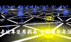 TP钱包老版本使用指南:全面解析与注意事项