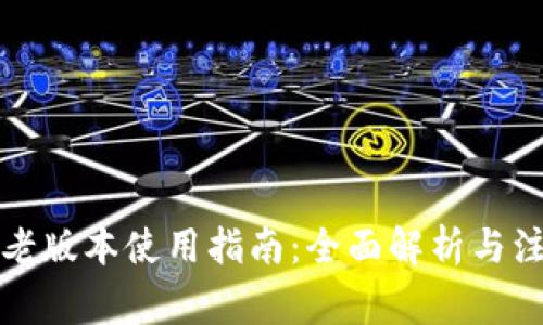 TP钱包老版本使用指南:全面解析与注意事项