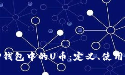 深入解析TP钱包中的U币:定义、使用和市场影响