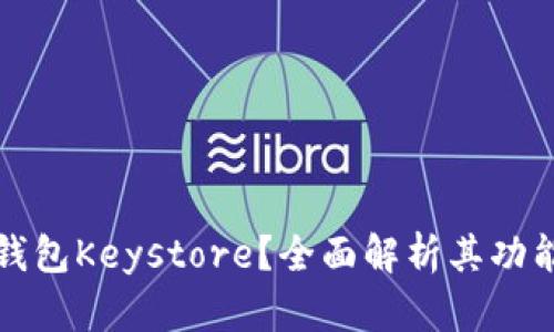 什么是TP钱包Keystore?全面解析其功能与安全性
