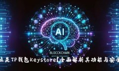 什么是TP钱包Keystore?全面解析其功能与安全性