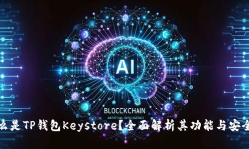 什么是TP钱包Keystore?全面解析其功能与安全性