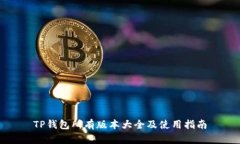 TP钱包所有版本大全及使用指南