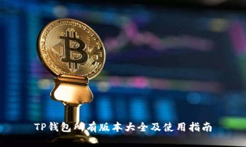 TP钱包所有版本大全及使用指南