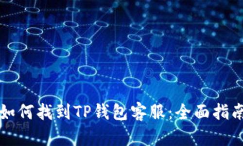如何找到TP钱包客服:全面指南