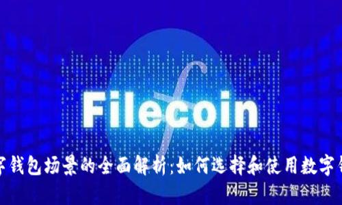 数字钱包场景的全面解析:如何选择和使用数字钱包