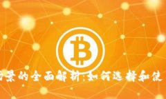 数字钱包场景的全面解析：如何选择和使用数字