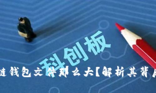 为什么区块链钱包文件那么大?解析其背后的存储需求