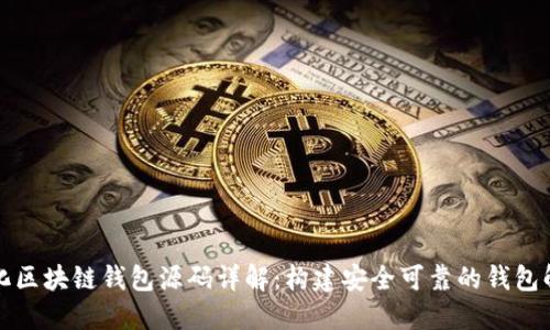 去中心化区块链钱包源码详解:构建安全可靠的钱包解决方案