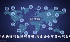 去中心化区块链钱包源码详解：构建安全可靠的