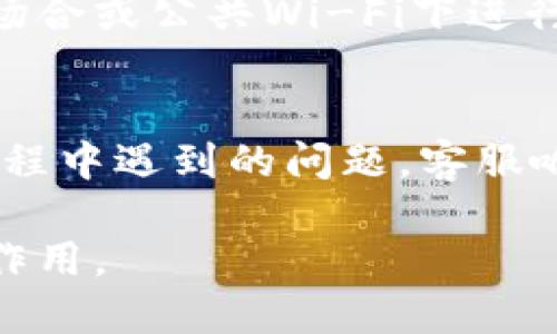   全面解析数字钱包0091：未来的支付新趋势与安全保障 / 

 guanjianci 数字钱包, 0091, 在线支付 /guanjianci 

什么是数字钱包0091？
随着科技的迅速发展，数字钱包逐渐走入了人们的日常生活。数字钱包0091正是这一趋势的产物。它是一种集成了支付、理财和投资的综合性数字金融服务平台。通过0091，用户能够实现在线购物、转账、缴费等多种功能，显著提高了日常交易的便利性。
数字钱包0091采用了先进的加密技术，确保用户的个人信息和资金安全。用户只需要通过手机应用程序即可进行各种交易，一度取代了传统的实体钱包。它不仅简化了支付流程，还能够有效管理用户的财务。
除了基本的支付和转账功能，数字钱包0091还提供了一系列增值服务，如积分兑换、投资理财、保险保障等，满足了用户多样化的需求。对于喜欢在线购物的人群，0091更是提供了多种优惠活动，为用户带来了更多的消费体验。

数字钱包0091的优势有哪些？
数字钱包0091凭借其多重优势，吸引了越来越多的用户。首先，使用数字钱包0091可以大幅度提高交易效率。从打开应用到完成支付，整个过程只需几秒钟，大大节省了用户的时间。
其次，数字钱包0091具备良好的安全性。它采用了多种安全技术，如双重认证、加密传输等，确保用户的交易信息不会被泄漏。此外，用户的资金受到严格监控，极大降低了资金风险。
再者，数字钱包0091具有实时的交易记录和分析功能。用户可以随时查看自己的消费记录，便于进行财务规划和管理。这种透明性不仅让用户更加安心，也增强了他们的理财意识。
最后，数字钱包0091还主动与各大商户合作，提供丰富的优惠活动和积分返还，进一步提升了用户的使用体验。这种良好的口碑和用户反馈恰恰是数字钱包0091快速扩展市场的有力保证。

如何安全使用数字钱包0091？
尽管数字钱包0091具备较高的安全性，但用户在使用时仍需谨慎。首先，建议用户设置复杂的密码，并定期更换，以防止账户被非法入侵。同时，启用双重认证功能，增加账户的安全性。
其次，用户应注意保护自己的手机和个人信息，避免在公共Wi-Fi下进行支付操作，以减少风险。另外，定期检查账户和交易记录，一旦发现异常及时联系客户服务处理。
此外，建议用户下载并安装官方渠道提供的数字钱包0091应用，避免下载盗版或仿冒软件，从源头上保障安全。用户在进行大额交易时，也需确认对方身份，以防被骗。
总之，在使用数字钱包0091的过程中，尽量保持警惕，遵循安全使用原则，有助于保护自己的财产安全。

数字钱包0091的用户体验如何？
用户体验无疑是评估数字钱包0091成功的重要因素之一。用户普遍认为，0091的界面设计简洁直观，易于上手。在进行支付时，用户只需输入金额，选择支付方式即可，流程简单流畅。
同时，数字钱包0091还提供了友好的24小时客服支持，能够及时解答用户的疑问，增强了用户的信任感。很多用户表示，在遇到问题时，能够迅速得到解决，极大提升了使用体验。
此外，0091不仅支持多种支付方式，如储蓄卡、信用卡、甚至一些电子货币，使用户在支付时享有更多选择。这种灵活性也受到用户的欢迎。
值得一提的是，数字钱包0091会定期推出一些用户反馈功能，鼓励用户提出建议和意见，从而不断完善和产品。这种积极的态度不仅提高了用户满意度，也是0091持续发展进步的重要因素。

未来数字钱包0091的发展前景如何？
未来，数字钱包0091的发展前景十分乐观。随着数字支付逐渐替代传统支付方式，市场规模将会快速增长。同时，用户对于便利性和安全性要求的提升，为数字钱包的发展提供了巨大空间。
在技术方面，0091将不断提升自身的平台技术，引入人工智能与大数据分析，使支付更加智能化。比如，可以根据用户的消费习惯推荐相应的消费方案，或通过数据分析提供个性化的理财建议。
此外，数字钱包0091还计划与更多商家进行合作，推出更多用户喜爱的优惠活动，提升用户活跃度。随着市场的竞争加剧，保持创新将是0091在未来发展的关键。
总的来说，数字钱包0091凭借其先进的技术、丰富的功能、优质的服务，将在未来的数字金融世界中占据越来越重要的位置，成为人们生活中不可或缺的部分。

常见问题解答

h4问题1：数字钱包0091支持哪些支付方式？/h4
数字钱包0091支持多种支付方式，包括但不限于银行卡（储蓄卡和信用卡）、电子货币以及其他主流的支付方式，如支付宝、微信支付等。这使得用户在购物或进行转账时有了更多选择，能够根据自身的需求灵活选择支付方式。

h4问题2：如何注册数字钱包0091账户？/h4
注册数字钱包0091账户的步骤非常简单。首先，在应用市场中下载0091的官方应用程序；然后打开应用，点击“注册”按钮，填写手机号和设置密码；接着根据指引完成身份验证，最后等系统审核通过即可开始使用。

h4问题3：数字钱包0091的手续费是多少？/h4
数字钱包0091的手续费政策相对灵活，具体费用通常依赖于用户的交易类型。例如，转账可能会收取少量手续费，而购物支付通常是免费的。用户可以在应用中查看具体的费用标准。尽量选择低费用的交易方式，可以有效减少成本。

h4问题4：如何保护我的数字钱包0091账户？/h4
保护数字钱包0091账户的最有效方式是设置强密码，并启用双重认证功能。同时，定期更改密码，并注意不在公共场合或公共Wi-Fi下进行敏感操作。确保你的手机安全，不下载来历不明的应用，这是保护账户安全的好方法。

h4问题5：数字钱包0091的客户服务如何？/h4
数字钱包0091提供24小时客户服务，用户可以通过应用内的“联系客服”功能与客服人员直接沟通，解决在使用过程中遇到的问题。客服响应迅速，服务态度良好，能够有效地帮助用户解决各类服务问题。

总之，数字钱包0091以其便捷、安全的特点，正在逐步改变人们的支付习惯，未来将继续在数字金融领域发挥更大作用。