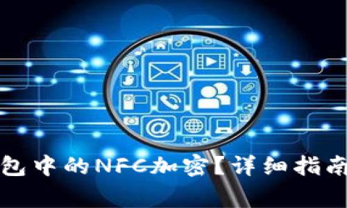 如何解除三星钱包中的NFC加密?详细指南与常见问题解析