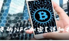 如何解除三星钱包中的NFC加密?详细指南与常见