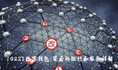 10225数字钱包:背后的银行和服务详解