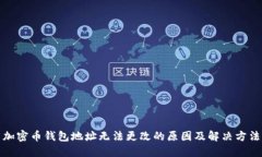 加密币钱包地址无法更改的原因及解决方法