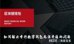 如何解决中行数字钱包无法开通的问题