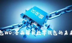 数字钱包WD:全面解析数字钱包的未来与应用