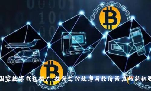 国家数字钱包推广:提升支付效率与经济活力的新机遇